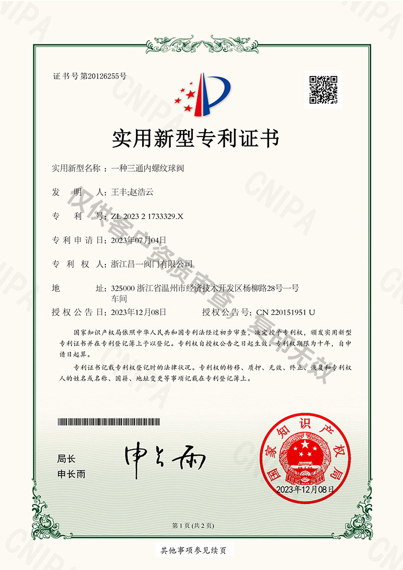 一種三通內(nèi)螺紋球閥-實(shí)用新型專利證書