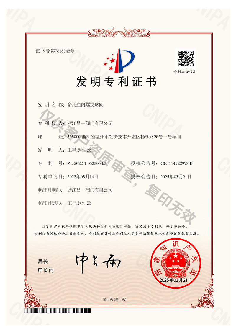 多用途內(nèi)螺紋球閥-發(fā)明專利證書